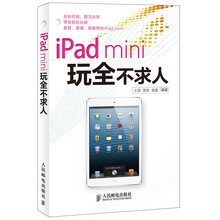iPad mini玩全不求人
