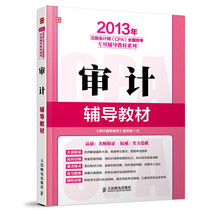2013年注册会计师（CPA）全国统考专用辅导教材系列：审计辅导教材