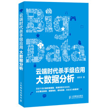 云端时代杀手级应用：大数据分析