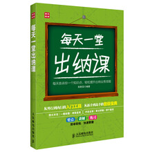 每天一堂出纳课