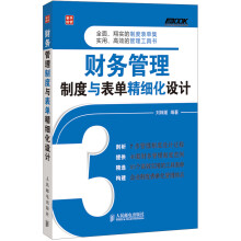 弗布克企业财务精细化管理系列：财务管理制度与表单精细化设计