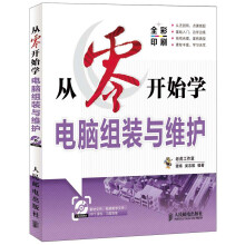 从零开始学电脑组装与维护(附CD光盘1张)