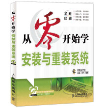 从零开始学安装与重装系统（附CD光盘1张）