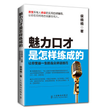 魅力口才是怎样练成的:让你受益一生的当众讲话技巧
