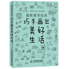 超有爱手绘本：巧手画出美好生活