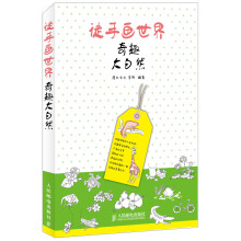 徒手画世界：奇趣大自然