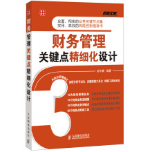 弗布克企业财务精细化管理系列:财务管理关键点精细化设计
