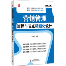 营销管理流程与节点精细化设计