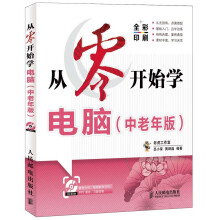 从零开始学电脑（中老年版）（附CD光盘1张）