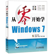 从零开始学Windows 7（附CD光盘1张）