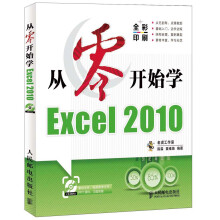 从零开始系列培训教程：从零开始学Excel 2010（附CD-ROM光盘）