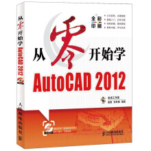 从零开始系列培训教程：从零开始学AutoCAD 2012（附CD-ROM光盘）