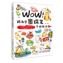 WOW！跟我学圆珠笔手绘技法