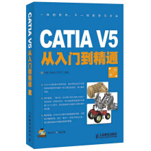 CATIA V5从入门到精通（第2版）（附DVD-ROM光盘）