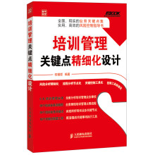 弗布克企业培训精细化管理系列:培训管理关键点精细化设计