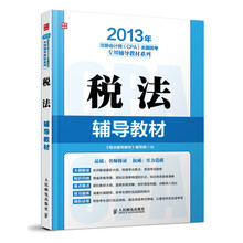 2013年注册会计师（CPA）全国统考专用辅导教材系列：税法辅导教材