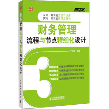 弗布克企业财务精细化管理系列:财务管理流程与节点精细化设计