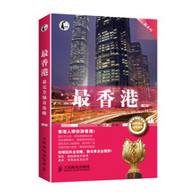最系列:最香港(第2版)