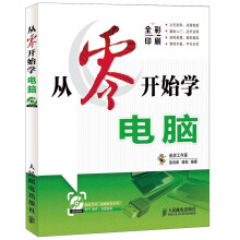 从零开始学电脑（附CD光盘1张）