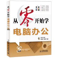 从零开始学电脑办公（附CD光盘1张）
