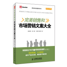 职场完美措辞系列：完美销售和市场营销文案大全