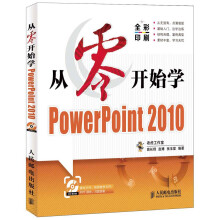 从零开始系列培训教程：从零开始学PowerPoint 2010（附CD-ROM光盘）
