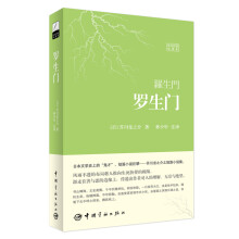 罗生门-世界文学经典珍藏馆-日汉对照全译本