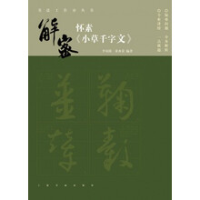 书法工作室丛书·解密怀素《小草千字文》