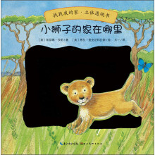 找找我的家·立体透视书：小狮子的家在哪里