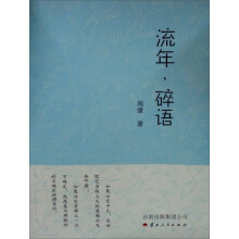 流年·碎语