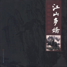 江山多娇-赵树松山水百图