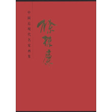 中国近现代名家画集：徐葆廉