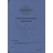 新世纪科幻作品精选：星舰英雄传说