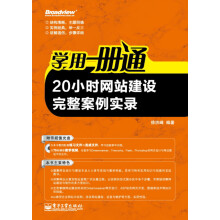 学用一册通:20小时网站建设完整案例实录(附CD光盘1张)