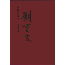 刘宝泉-中国近现代名家画集