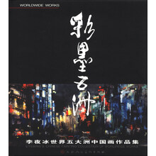 彩墨五洲:李夜冰世界五大洲中国画作品集