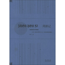 新世纪科幻作品精选：周游记