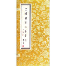 金刚般若波罗蜜经