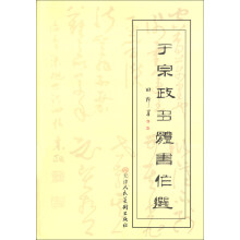 于宗政多体书作选