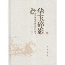 华玉碎影:信利博物馆藏玉拓印选萃
