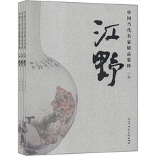 江野-中国当代名家精品集粹-全套3册