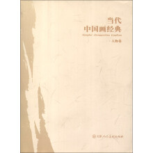 当代中国画经典：人物卷
