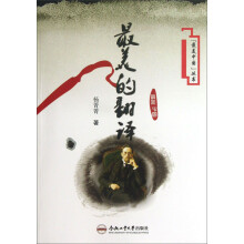 “最美中国”丛书：最美的翻译