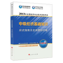 2013年全国经济专业技术资格考试:中级经济基础知识·应试指南及全真模拟试卷