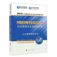 2013年全国经济专业技术资格考试：中级经济师专业知识与实务·应试指南及全真模拟试卷（人力资源管理专业）