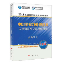 2013年全国经济专业技术资格考试：中级经济师专业知识与实务·应试指南及全真模拟试卷（金融专业）