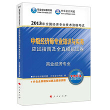 2013年全国经济专业技术资格考试：中级经济师专业知识与实务·应试指南及全真模拟试卷（商业经济专业）