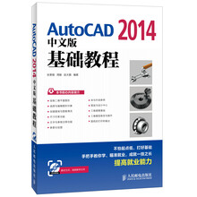 AutoCAD 2014中文版基础教程