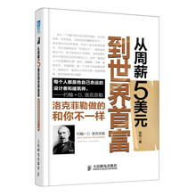 从周薪5美元到世界首富：洛克菲勒做的和你不一样