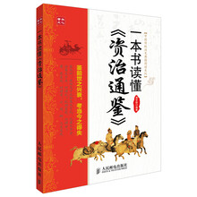 中国传统历史典籍阅读系列：一本书读懂《资治通鉴》
